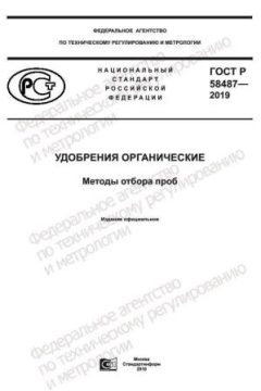 ГОСТ Р 58487-2019