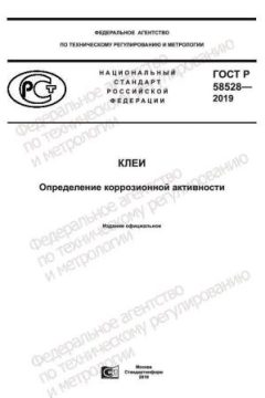 ГОСТ Р 58528-2019