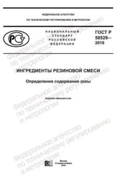 ГОСТ Р 58529-2019