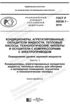 ГОСТ Р 58536.1-2019