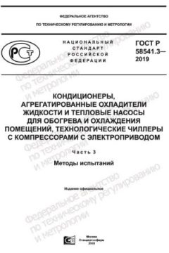ГОСТ Р 58541.3-2019