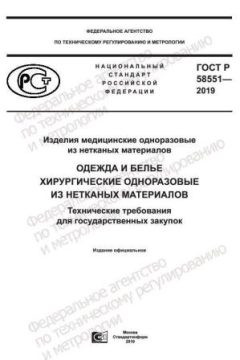 ГОСТ Р 58551-2019