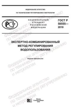 ГОСТ Р 58555-2019