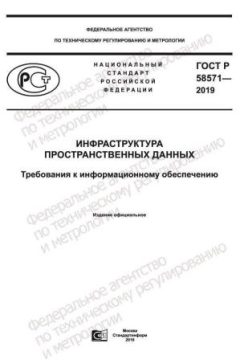 ГОСТ Р 58571-2019