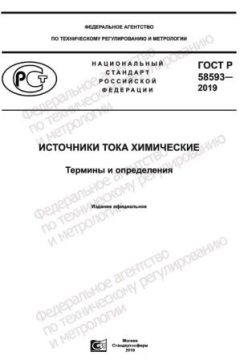 ГОСТ Р 58593-2019