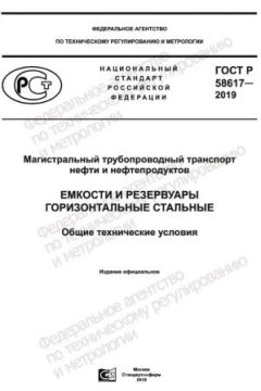 ГОСТ Р 58617-2019