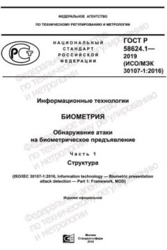 ГОСТ Р 58624.1-2019