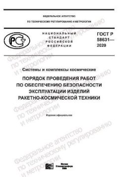 ГОСТ Р 58631-2020