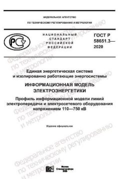 ГОСТ Р 58651.3-2020