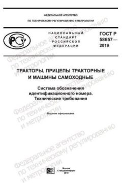 ГОСТ Р 58657-2019