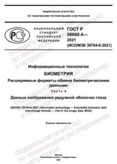 ГОСТ Р 58668.4-2021