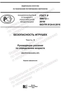 ГОСТ Р 58672-2019