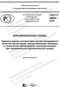 ГОСТ Р 58693-2019