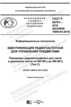 ГОСТ Р 58701-2019