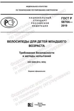 ГОСТ Р 58704-2019