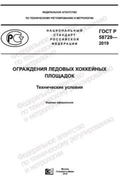 ГОСТ Р 58729-2019