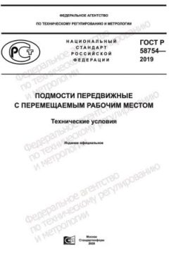 ГОСТ Р 58754-2019