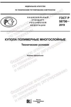 ГОСТ Р 58756-2019
