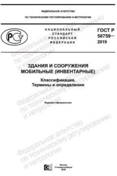 ГОСТ Р 58759-2019