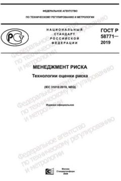 ГОСТ Р 58771-2019