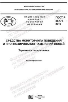 ГОСТ Р 58776-2019