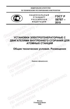 ГОСТ Р 58787-2019