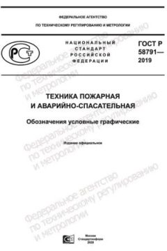 ГОСТ Р 58791-2019