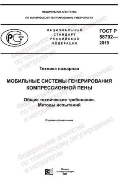 ГОСТ Р 58792-2019