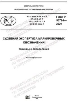 ГОСТ Р 58794-2020