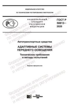 ГОСТ Р 58813-2020