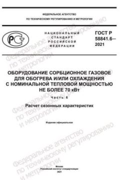 ГОСТ Р 58841.6-2021