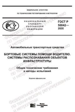 ГОСТ Р 58842-2020
