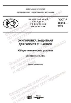 ГОСТ Р 58843-2021