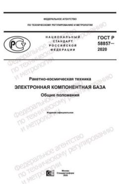 ГОСТ Р 58857-2020