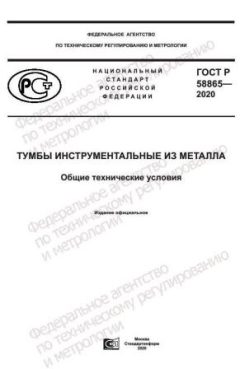 ГОСТ Р 58865-2020