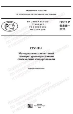 ГОСТ Р 58888-2020
