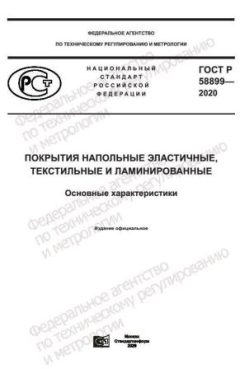 ГОСТ Р 58899-2020