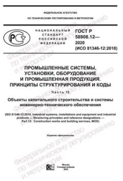 ГОСТ Р 58908.12-2020
