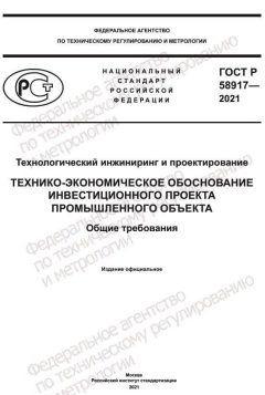 ГОСТ Р 58917-2021