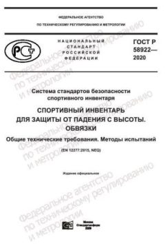 ГОСТ Р 58922-2020