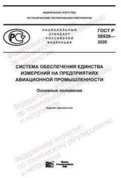 ГОСТ Р 58926-2020