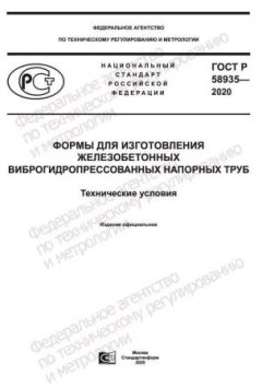 ГОСТ Р 58935-2020