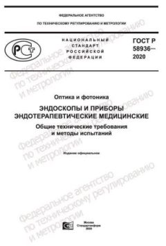 ГОСТ Р 58936-2020