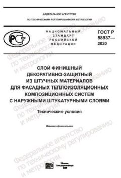 ГОСТ Р 58937-2020