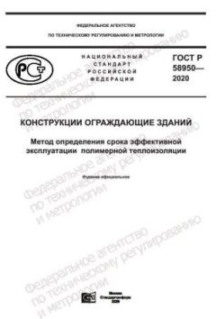 ГОСТ Р 58950-2020