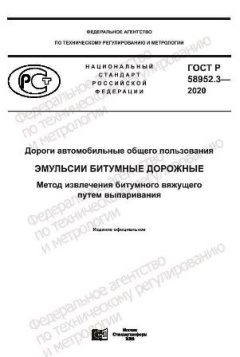 ГОСТ Р 58952.3-2020