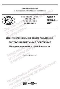 ГОСТ Р 58952.6-2020