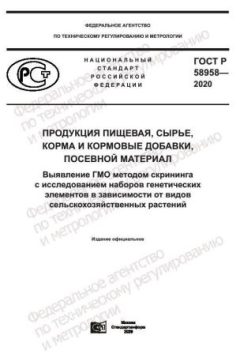 ГОСТ Р 58958-2020