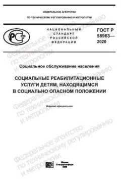 ГОСТ Р 58963-2020