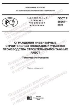 ГОСТ Р 58967-2020